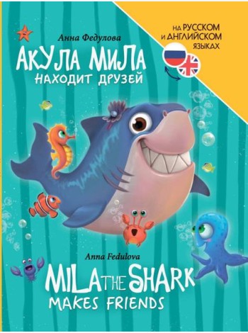 КНИГИ ДЛЯ БИЛИНГВОВ. Акула Мила находит друзей (Mila the shark makes friends)