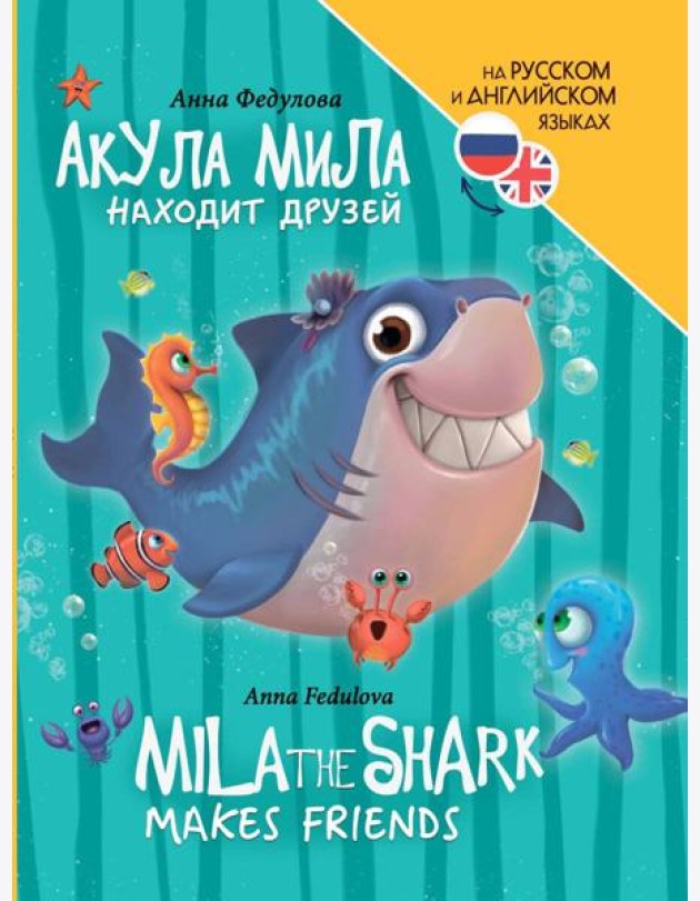 КНИГИ ДЛЯ БИЛИНГВОВ. Акула Мила находит друзей (Mila the shark makes friends)