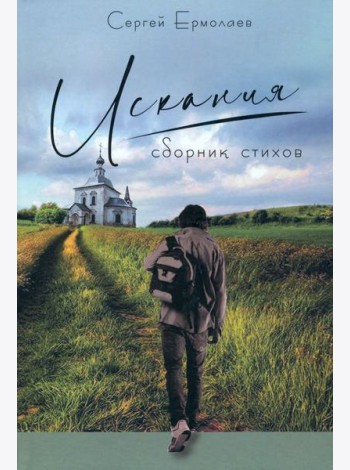 Искания. Сборник стихов
