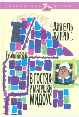 В гостях у матушки Мидоус