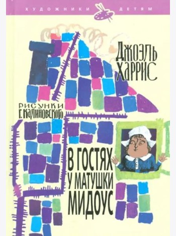 В гостях у матушки Мидоус