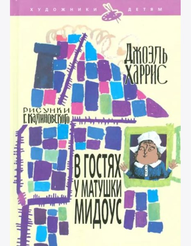 В гостях у матушки Мидоус