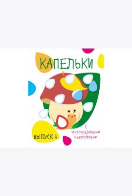 Мои первые развивающие наклейки. Кружочки. Вып.4