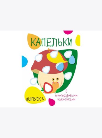 Мои первые развивающие наклейки. Кружочки. Вып.4