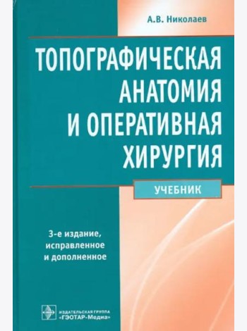 Топографическая анатомия и оперативная хирургия. Учебник