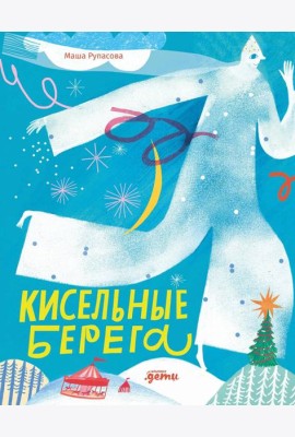 Кисельные берега