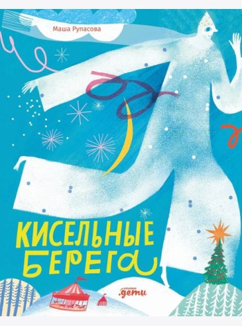 Кисельные берега