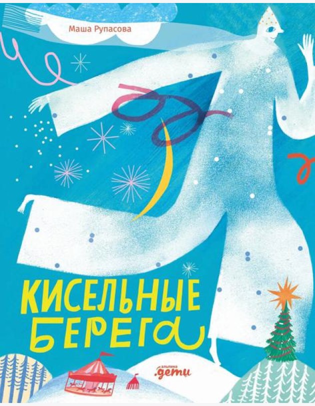 Кисельные берега
