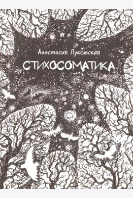 Стихосоматика