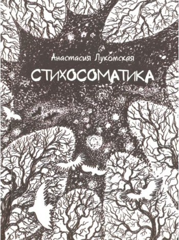 Стихосоматика