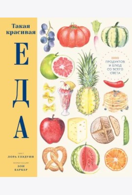 Такая красивая еда