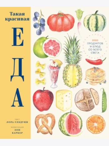 Такая красивая еда