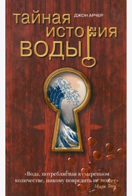 Тайная история воды