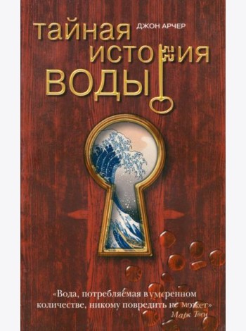 Тайная история воды