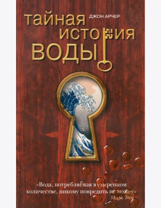 Тайная история воды
