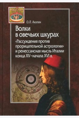 Волки в овечьих шкурах. 