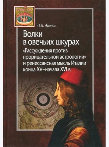 Волки в овечьих шкурах. 