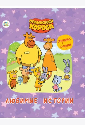 ОРАНЖЕВАЯ КОРОВА.. ЛЮБИМЫЕ ИСТОРИИ