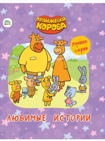 ОРАНЖЕВАЯ КОРОВА.. ЛЮБИМЫЕ ИСТОРИИ