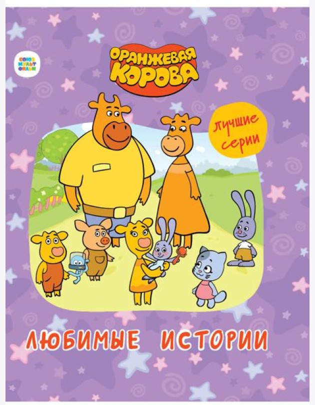 ОРАНЖЕВАЯ КОРОВА.. ЛЮБИМЫЕ ИСТОРИИ