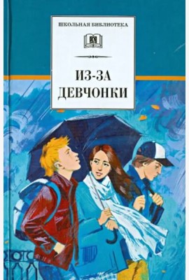 Из-за девчонки