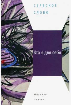Кто я для себя