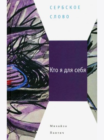 Кто я для себя
