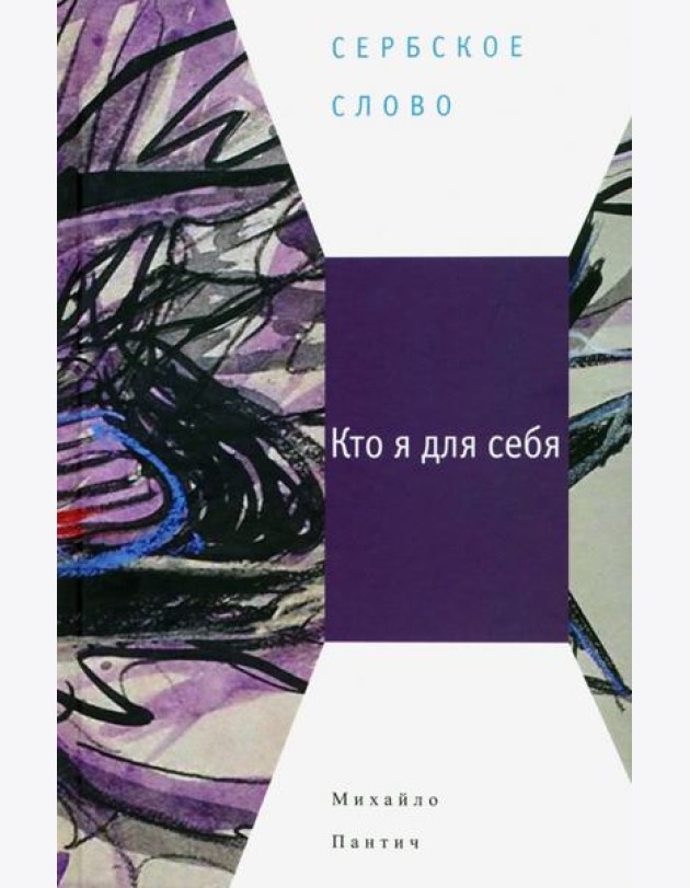Кто я для себя