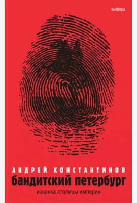Бандитский Петербург. В 3-х томах. Том 1. Изнанка столицы империи