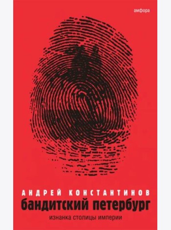Бандитский Петербург. В 3-х томах. Том 1. Изнанка столицы империи