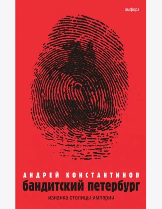 Бандитский Петербург. В 3-х томах. Том 1. Изнанка столицы империи