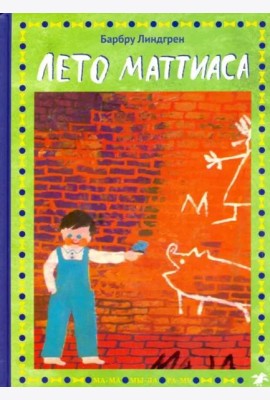 Лето Маттиаса