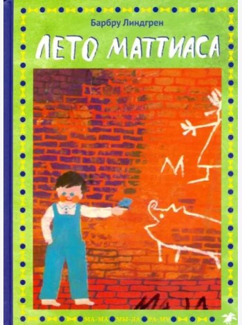Лето Маттиаса