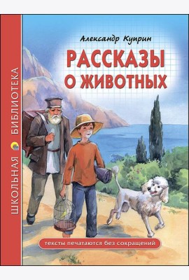 ШКОЛЬНАЯ БИБЛИОТЕКА. РАССКАЗЫ О ЖИВОТНЫХ (Куприн)