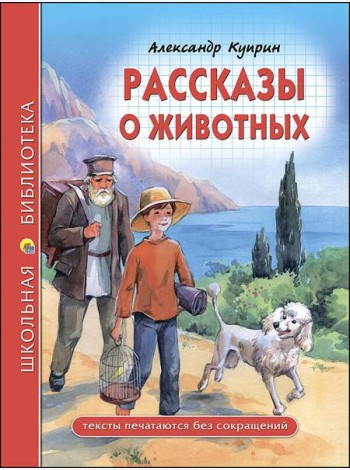 ШКОЛЬНАЯ БИБЛИОТЕКА. РАССКАЗЫ О ЖИВОТНЫХ (Куприн)