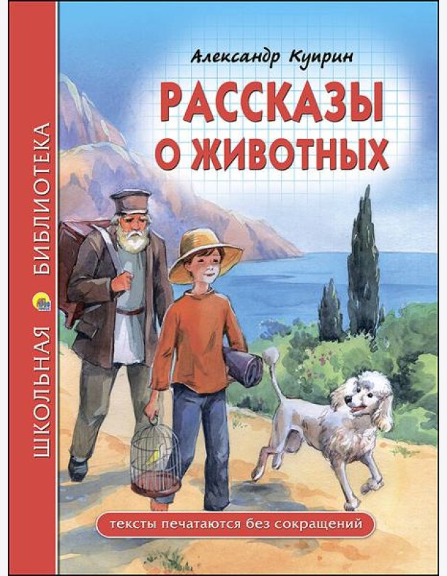 ШКОЛЬНАЯ БИБЛИОТЕКА. РАССКАЗЫ О ЖИВОТНЫХ (Куприн)