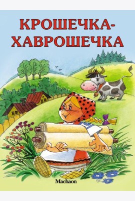 Крошечка-Хаврошечка