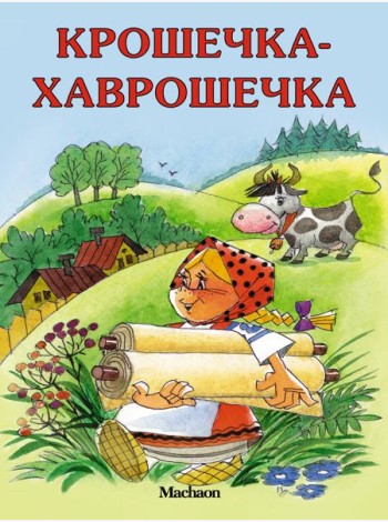 Крошечка-Хаврошечка