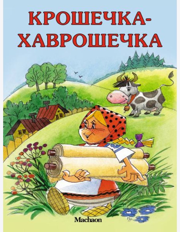 Крошечка-Хаврошечка