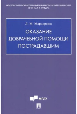 Оказание доврачебной помощи пострадавшим. Учебно-методическое пособие
