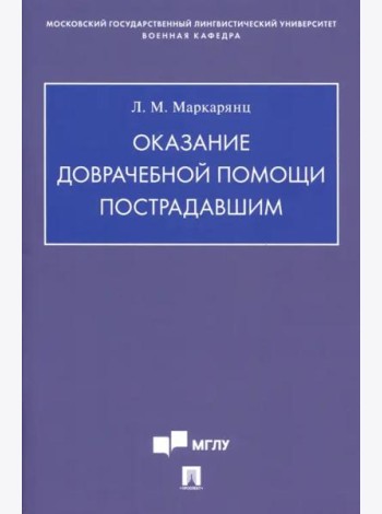 Оказание доврачебной помощи пострадавшим. Учебно-методическое пособие
