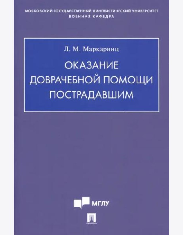 Оказание доврачебной помощи пострадавшим. Учебно-методическое пособие
