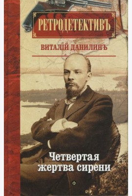 Четвертая жертва сирени