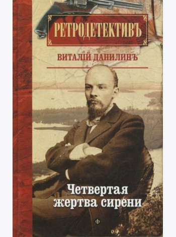 Четвертая жертва сирени