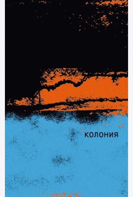 Колония