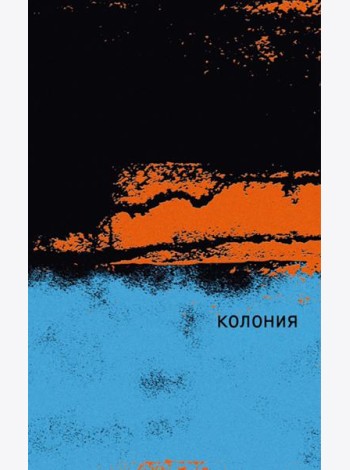 Колония
