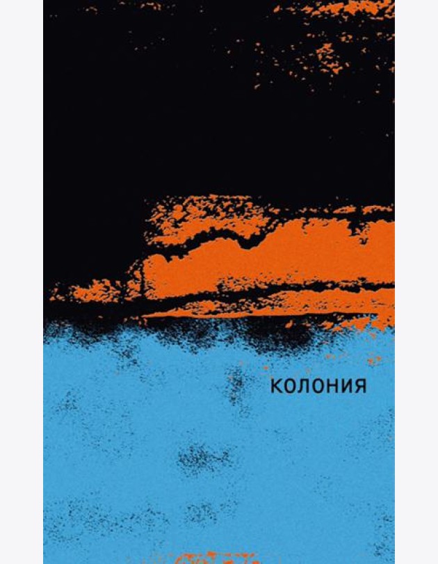 Колония