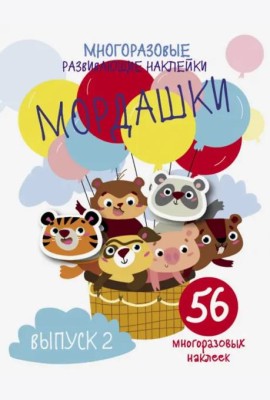 Многоразовые развивающие наклейки. Мордашки. Вып.2