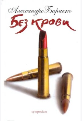 Без крови
