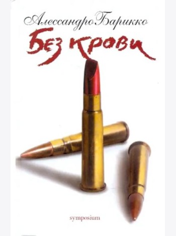 Без крови